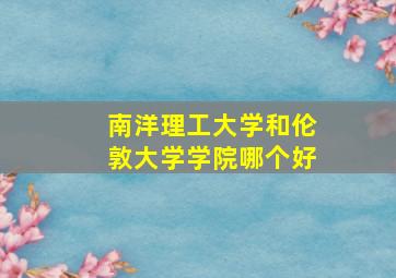 南洋理工大学和伦敦大学学院哪个好