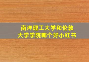 南洋理工大学和伦敦大学学院哪个好小红书