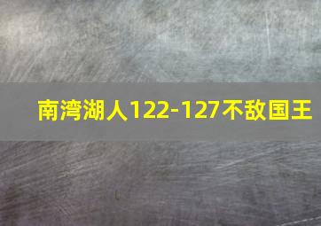 南湾湖人122-127不敌国王