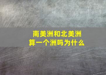 南美洲和北美洲算一个洲吗为什么