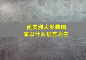 南美洲大多数国家以什么语言为主