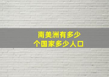 南美洲有多少个国家多少人口