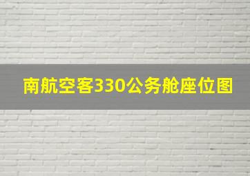 南航空客330公务舱座位图