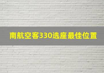 南航空客330选座最佳位置