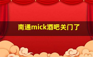 南通mick酒吧关门了