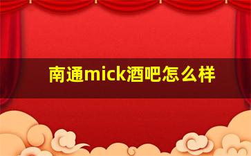 南通mick酒吧怎么样