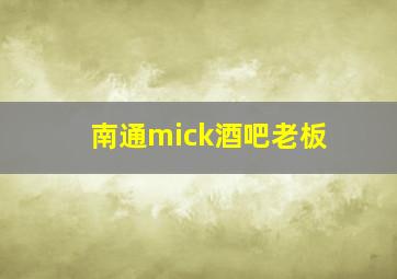 南通mick酒吧老板