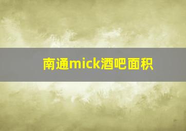 南通mick酒吧面积