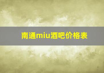 南通miu酒吧价格表