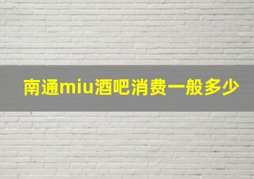 南通miu酒吧消费一般多少