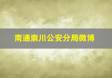 南通崇川公安分局微博