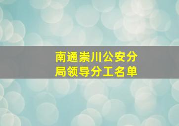 南通崇川公安分局领导分工名单