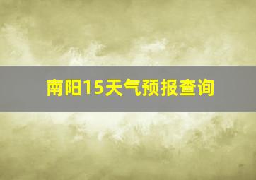 南阳15天气预报查询