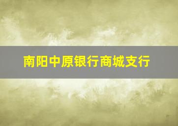 南阳中原银行商城支行