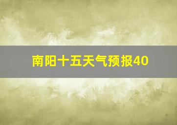 南阳十五天气预报40