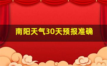 南阳天气30天预报准确