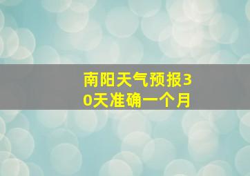 南阳天气预报30天准确一个月