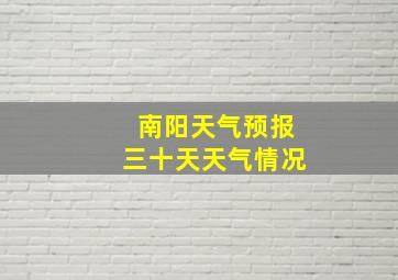 南阳天气预报三十天天气情况