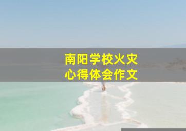 南阳学校火灾心得体会作文