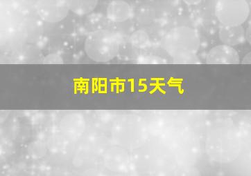 南阳市15天气