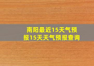 南阳最近15天气预报15天天气预报查询