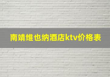 南靖维也纳酒店ktv价格表