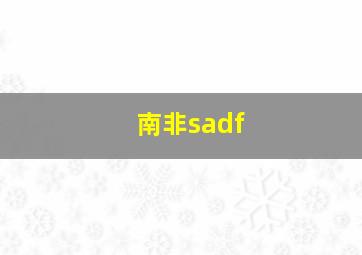 南非sadf