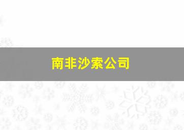 南非沙索公司