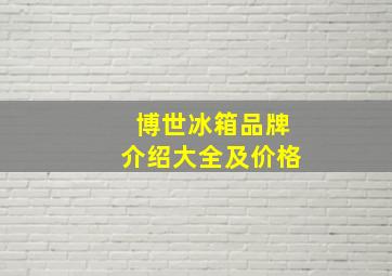 博世冰箱品牌介绍大全及价格