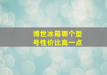 博世冰箱哪个型号性价比高一点