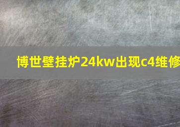 博世壁挂炉24kw出现c4维修