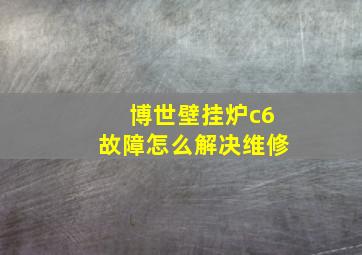 博世壁挂炉c6故障怎么解决维修