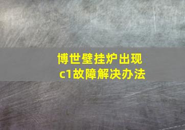 博世壁挂炉出现c1故障解决办法