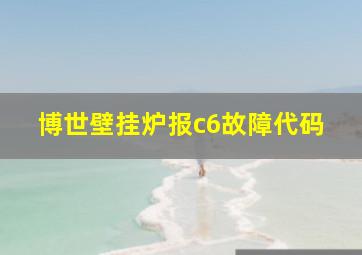 博世壁挂炉报c6故障代码