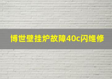 博世壁挂炉故障40c闪维修