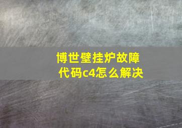 博世壁挂炉故障代码c4怎么解决