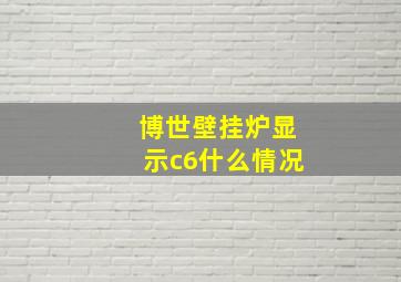 博世壁挂炉显示c6什么情况