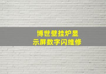 博世壁挂炉显示屏数字闪维修