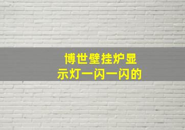 博世壁挂炉显示灯一闪一闪的