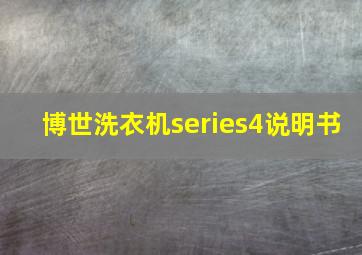 博世洗衣机series4说明书