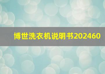 博世洗衣机说明书202460