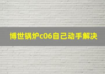 博世锅炉c06自己动手解决