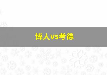 博人vs考德