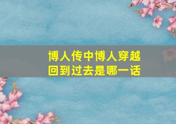 博人传中博人穿越回到过去是哪一话