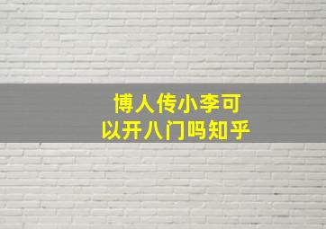 博人传小李可以开八门吗知乎