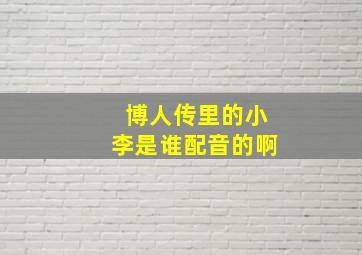 博人传里的小李是谁配音的啊