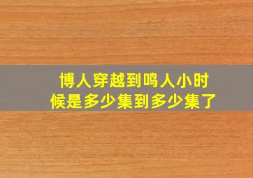 博人穿越到鸣人小时候是多少集到多少集了