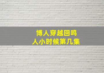 博人穿越回鸣人小时候第几集