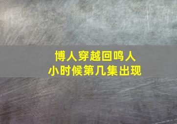 博人穿越回鸣人小时候第几集出现