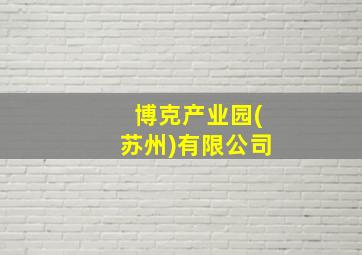 博克产业园(苏州)有限公司